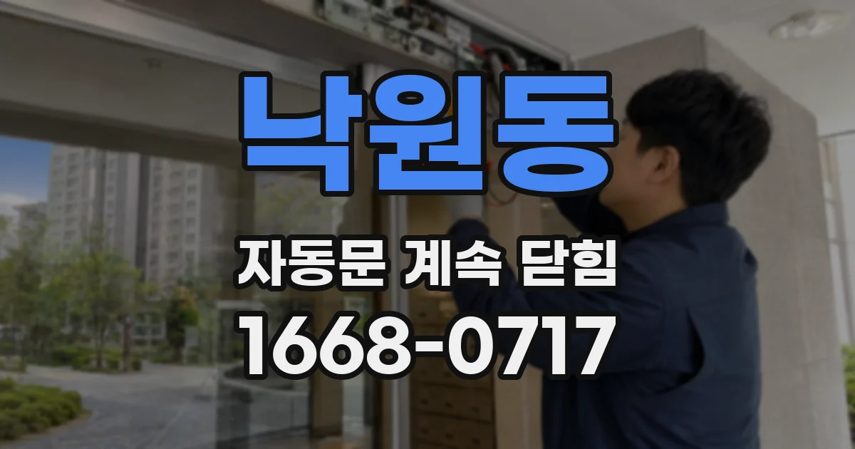 낙원동 자동문 계속 닫힘
