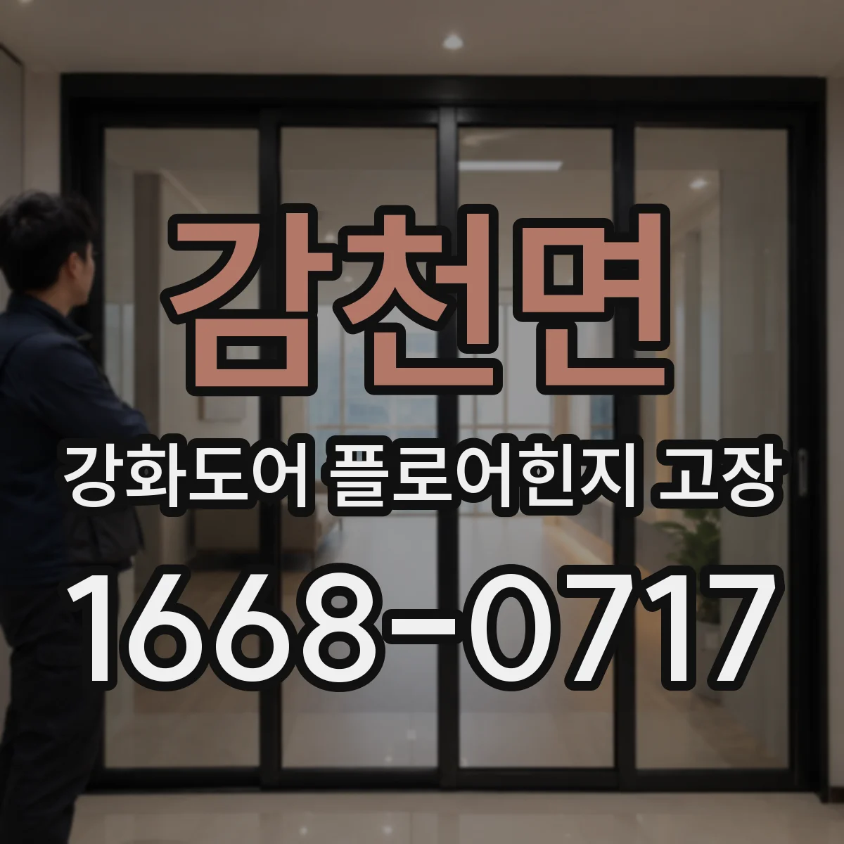 감천면 강화도어 플로어힌지 고장