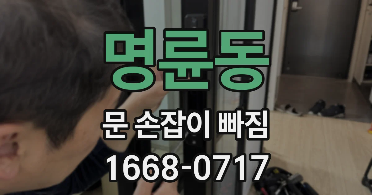 명륜동 문 손잡이 빠짐
