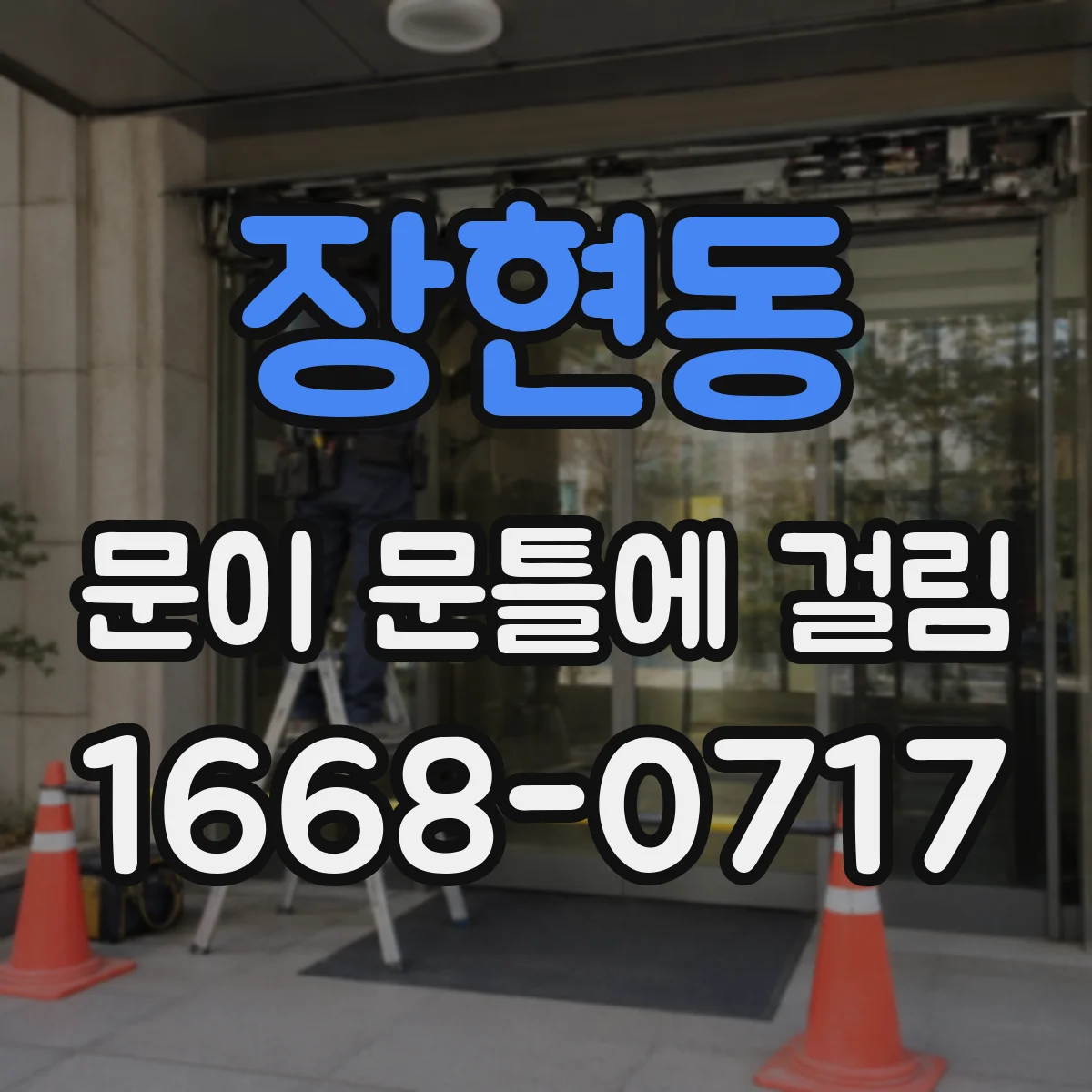 장현동 문이 문틀에 걸림