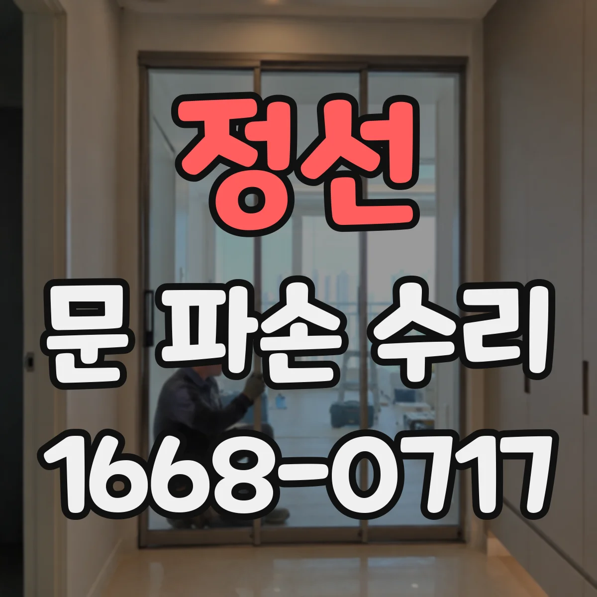 정선 문 파손 수리 문짝 찌그러짐 교체가 필요한 경우