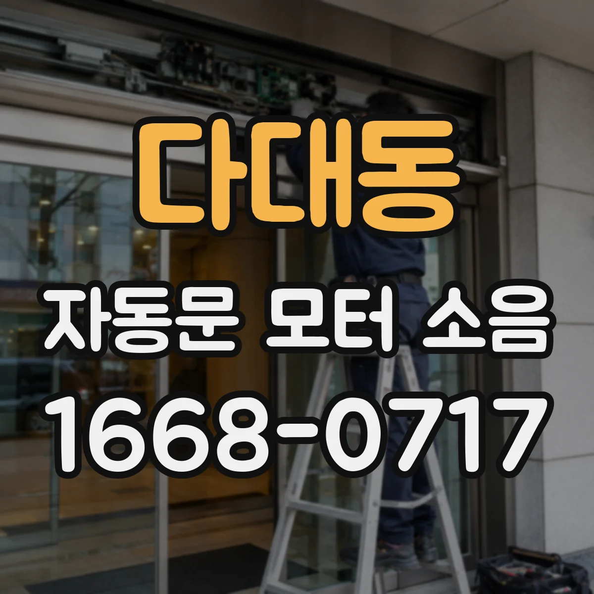 다대동 자동문 모터 소음