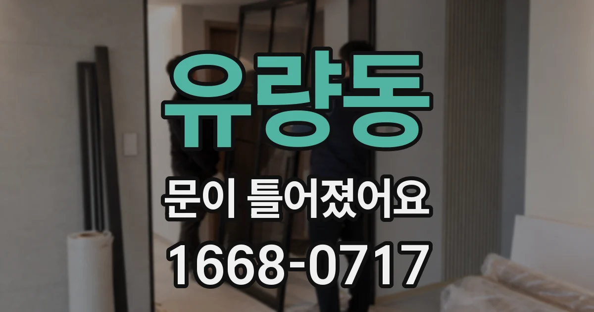 유량동 문이 틀어졌어요