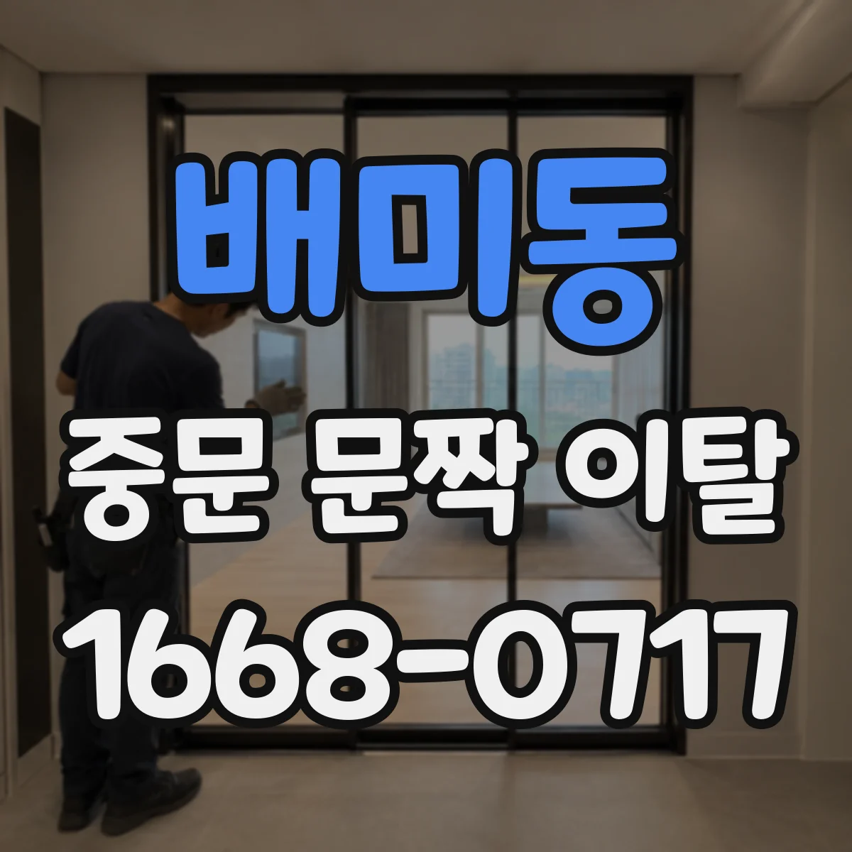 배미동 중문 문짝 이탈