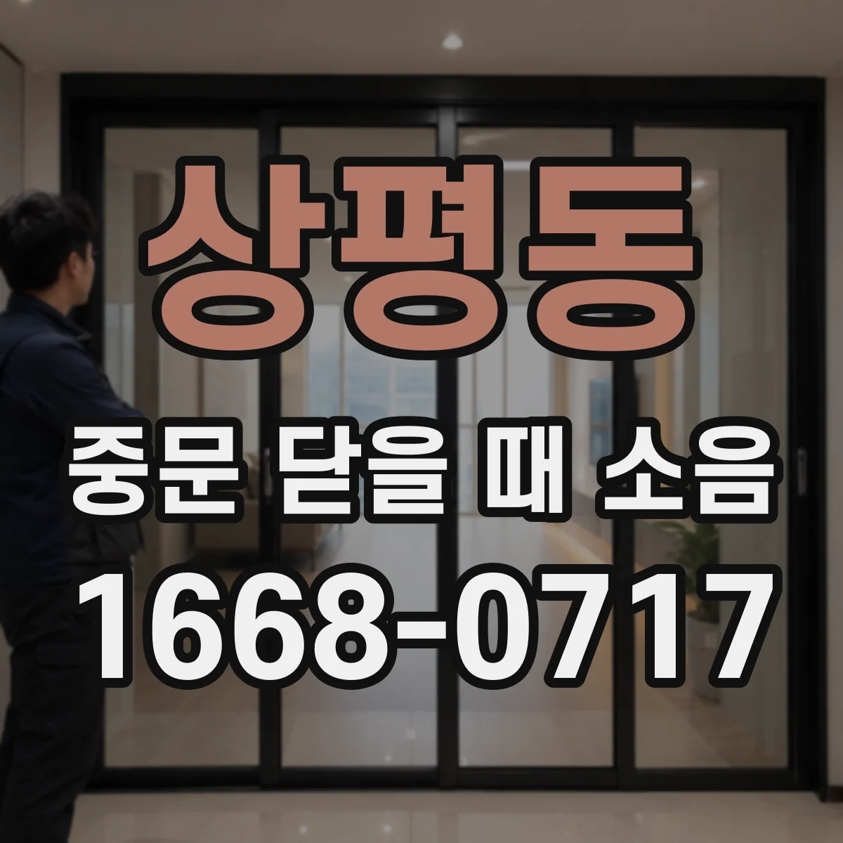 상평동 중문 닫을 때 소음
