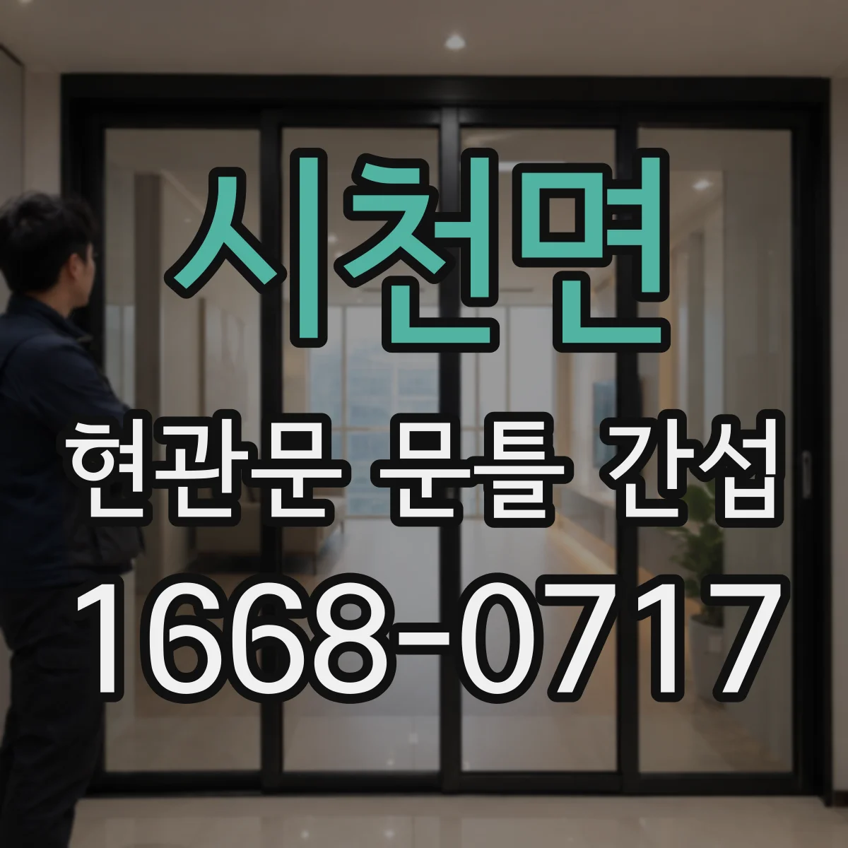 시천면 현관문 문틀 간섭