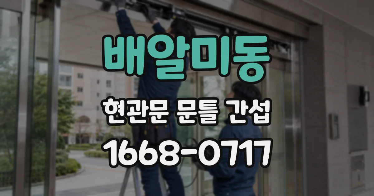 배알미동 현관문 문틀 간섭