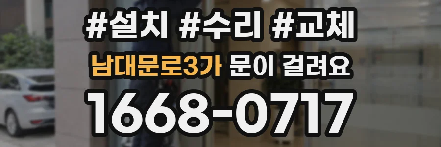 남대문로3가 문이 걸려요