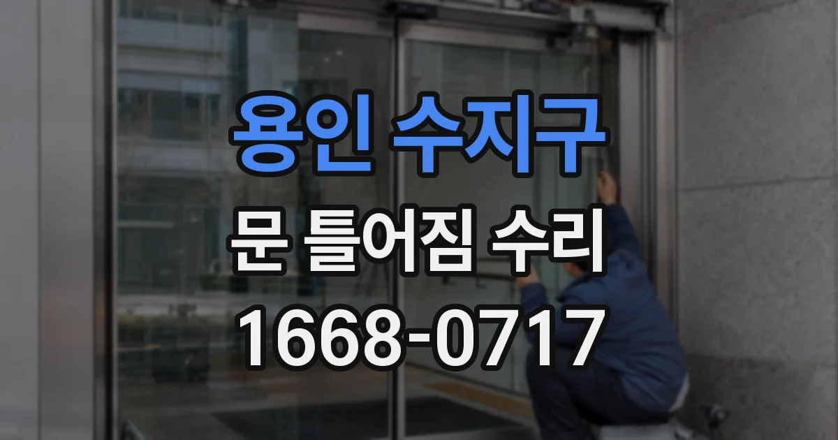용인 수지구 문 틀어짐 수리