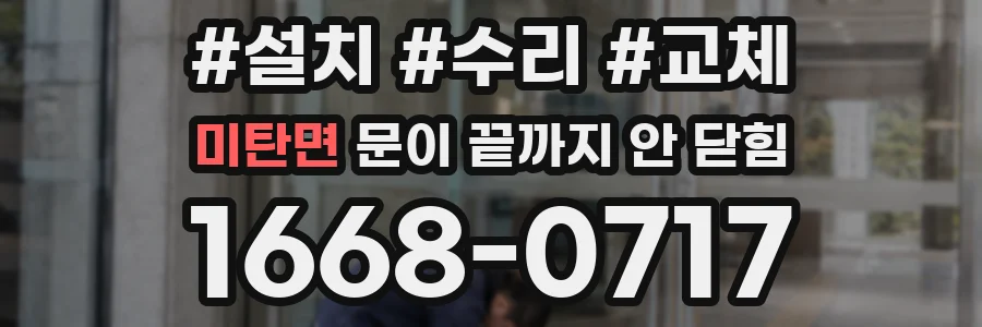 미탄면 문이 끝까지 안 닫힘
