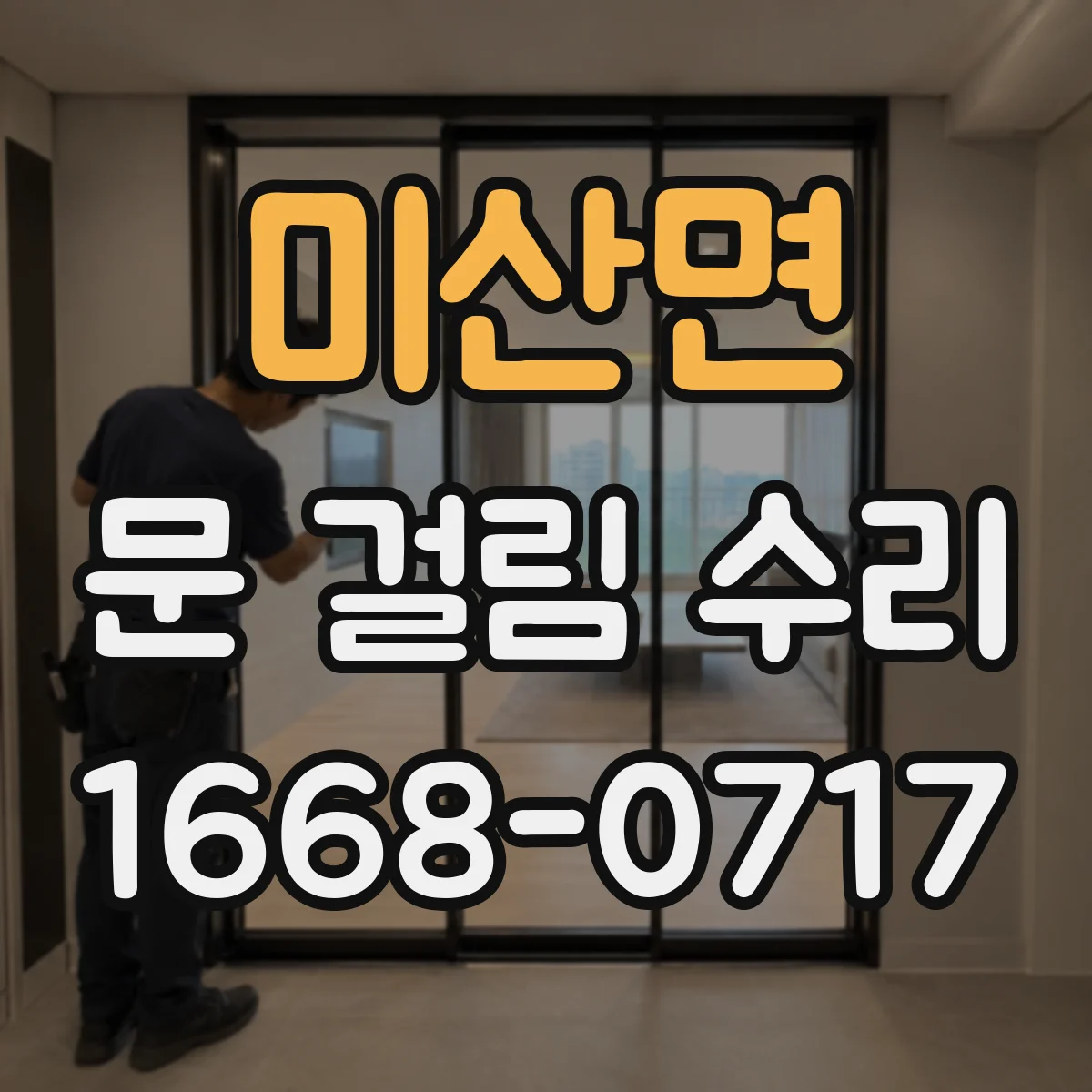 미산면 문 걸림 수리