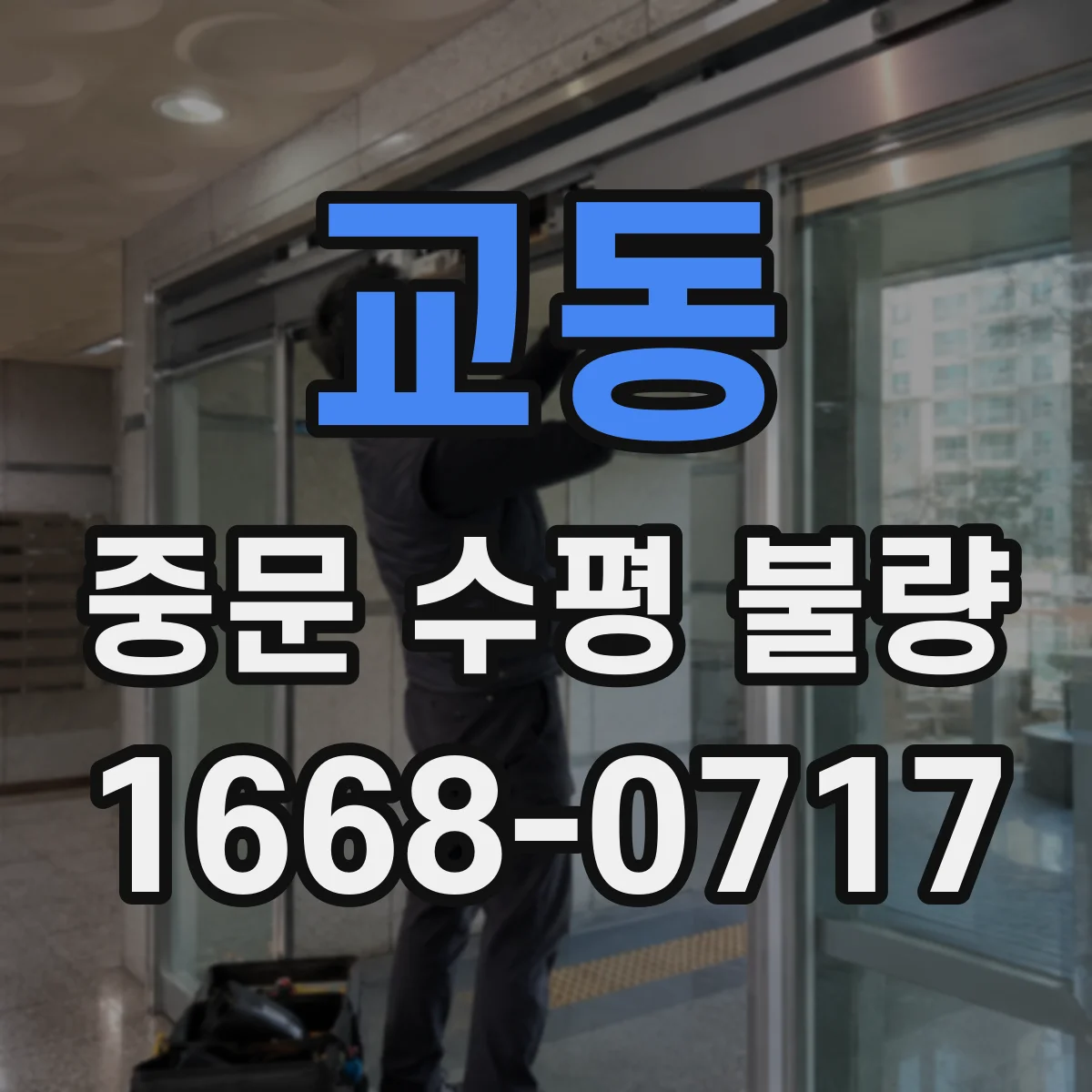 교동 중문 수평 불량