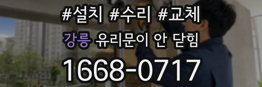 강릉 유리문이 안 닫힘