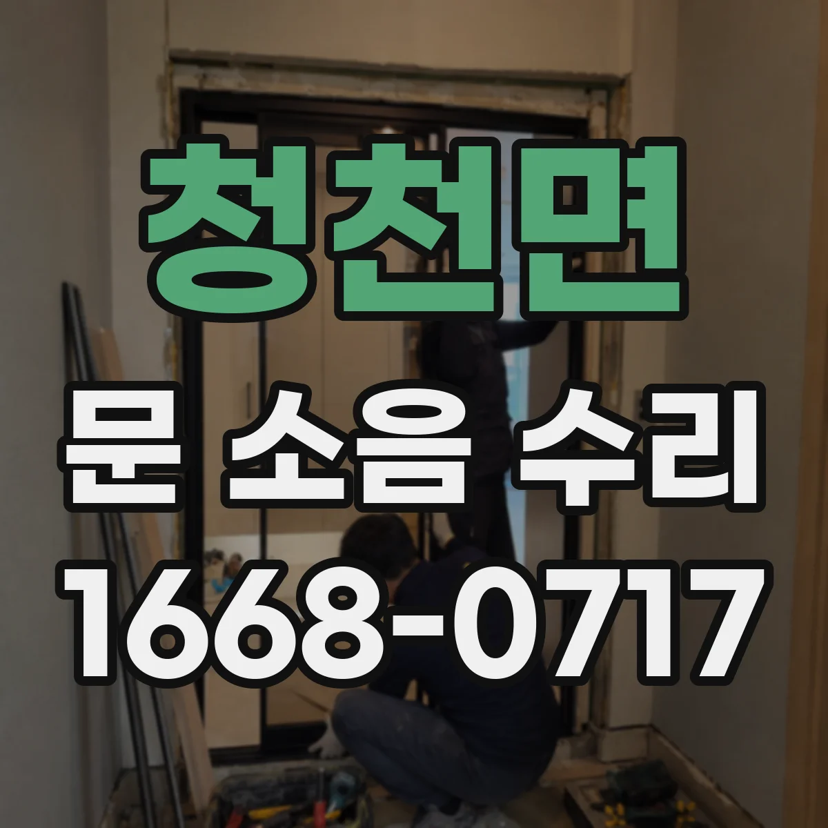 청천면 문 소음 수리