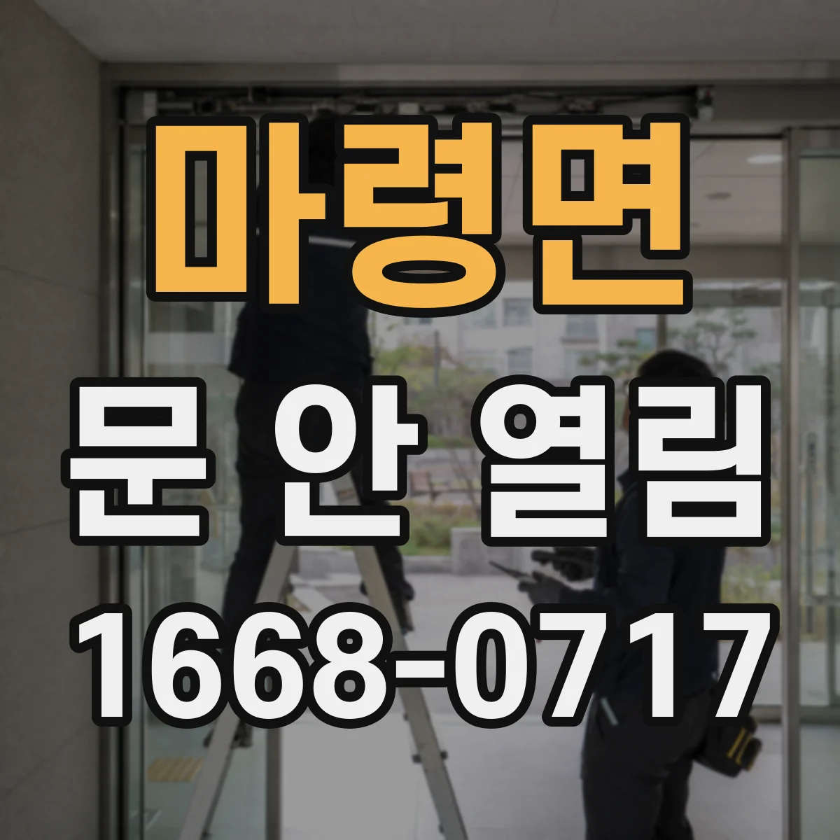 마령면 문 안 열림