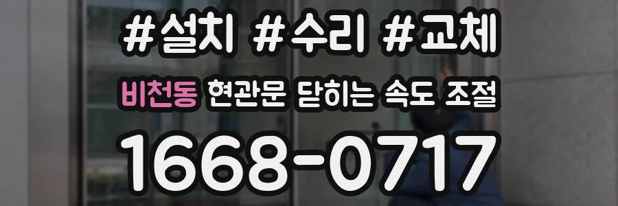 비천동 현관문 닫히는 속도 조절