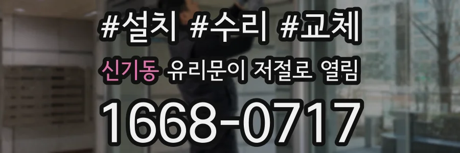 신기동 유리문이 저절로 열림