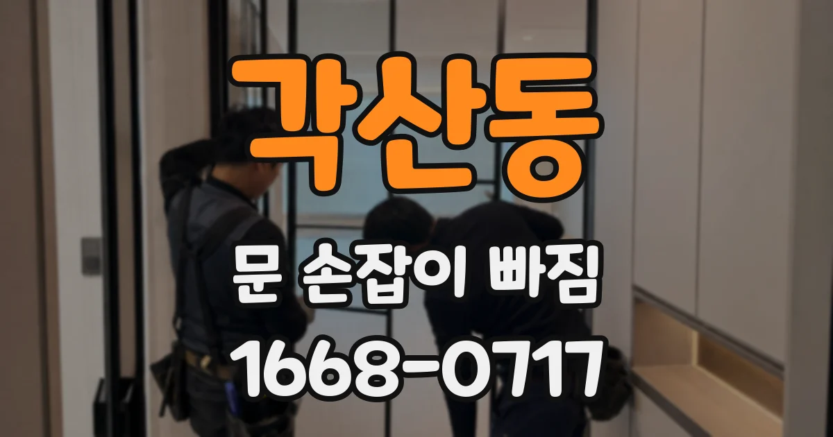 각산동 문 손잡이 빠짐