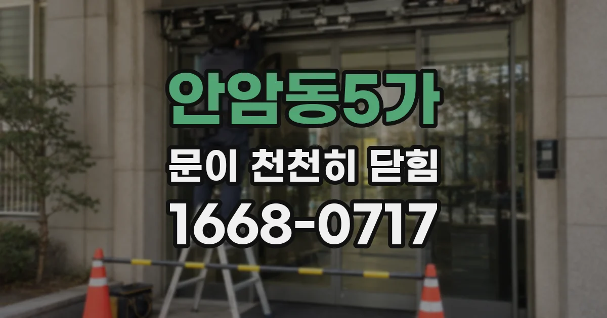 안암동5가 문이 천천히 닫힘