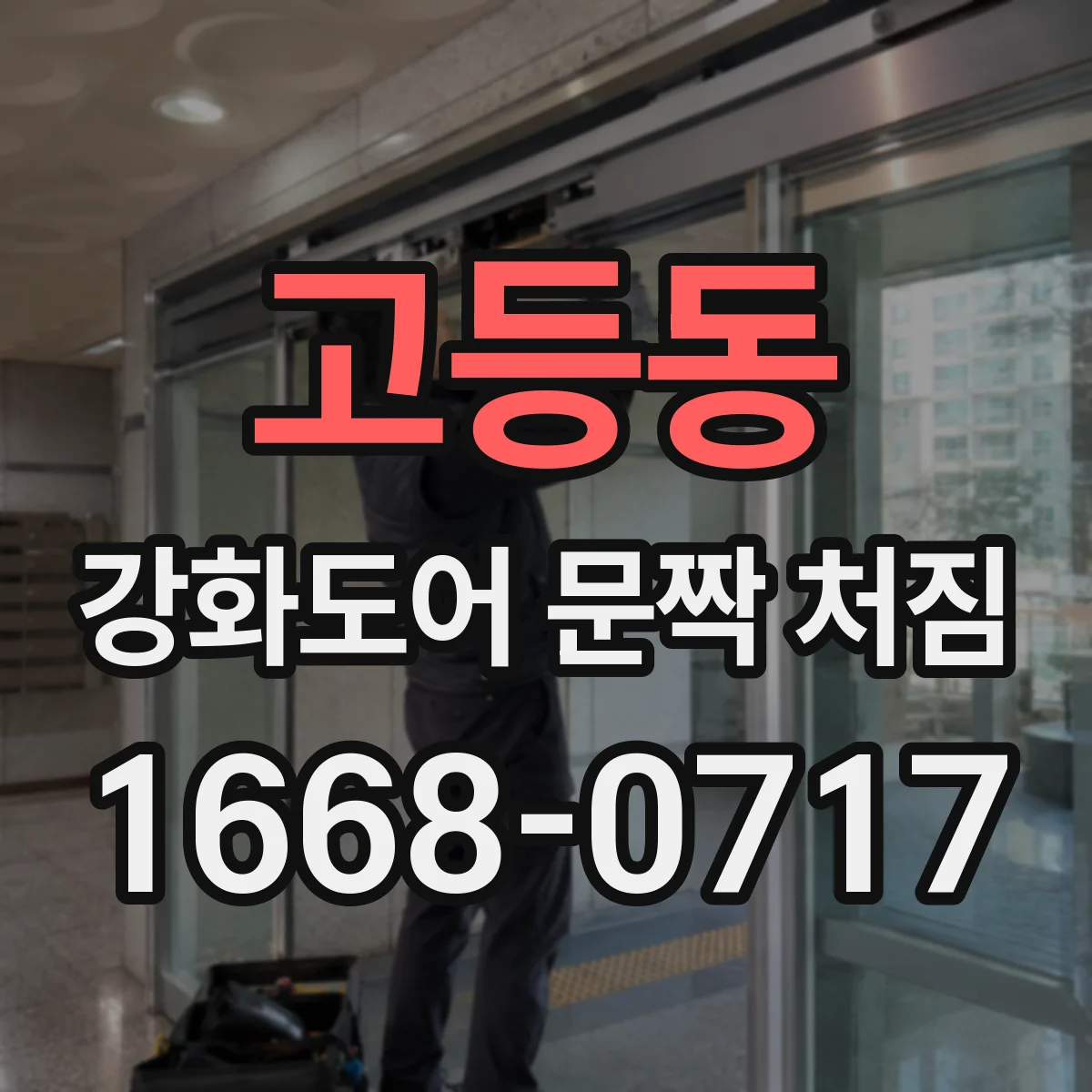 고등동 강화도어 문짝 처짐