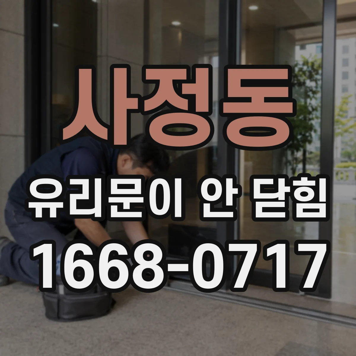 사정동 유리문이 안 닫힘