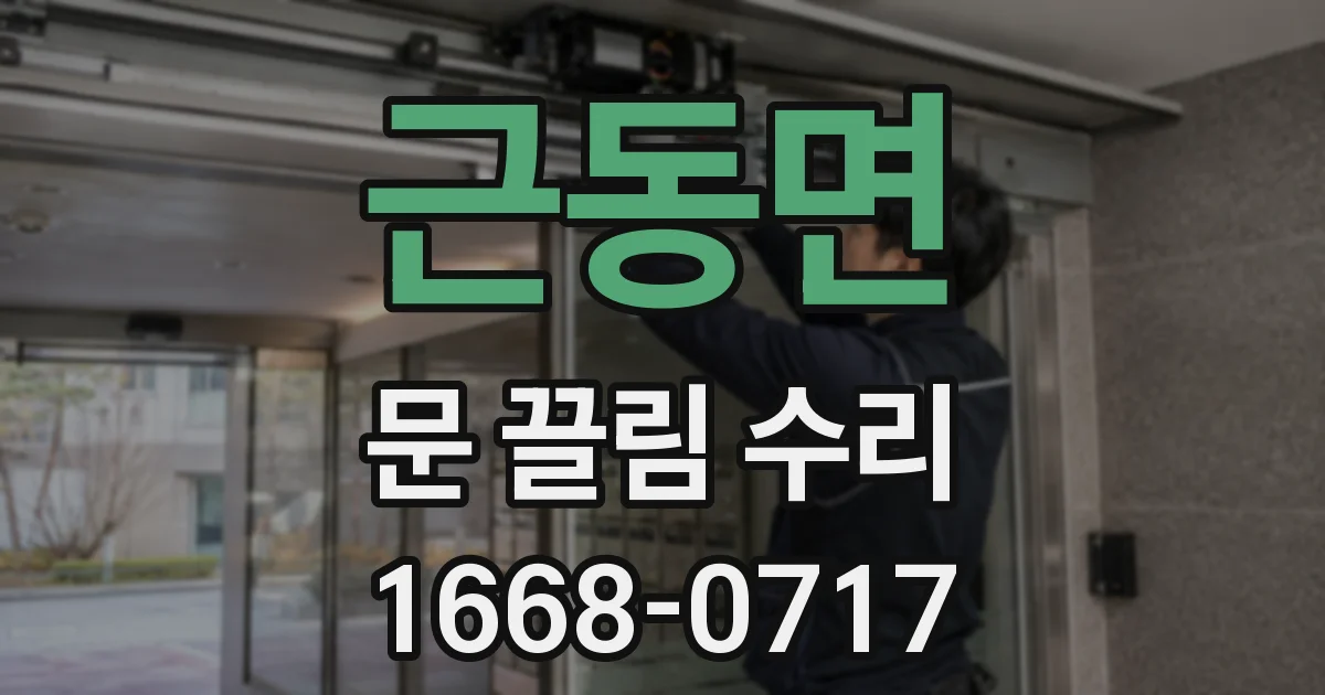 근동면 문 끌림 수리
