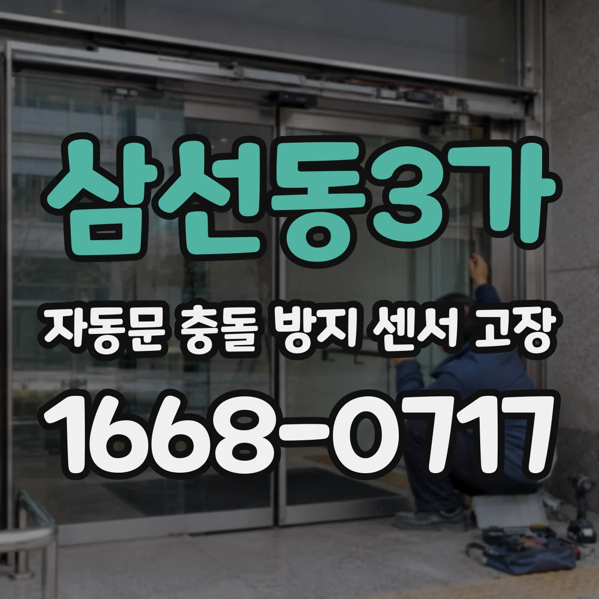 삼선동3가 자동문 충돌 방지 센서 고장