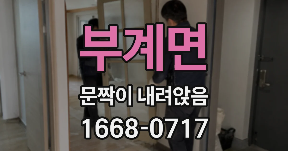 부계면 문짝이 내려앉음