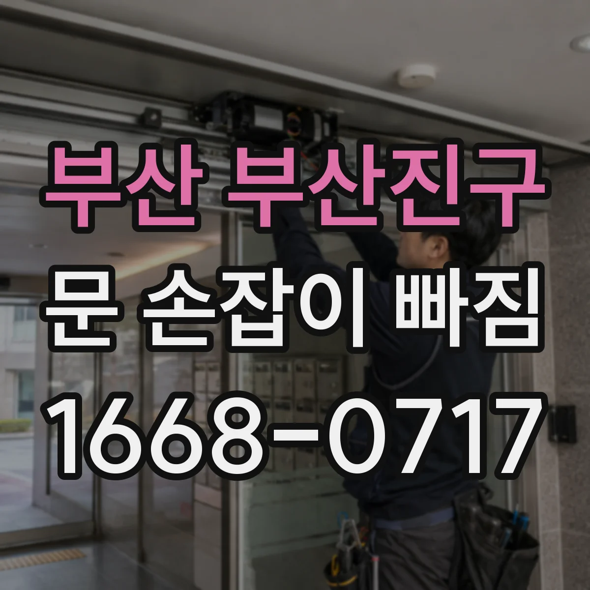 부산 부산진구 문 손잡이 빠짐
