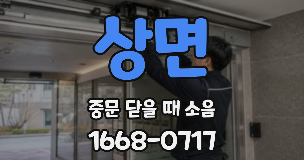 상면 중문 닫을 때 소음