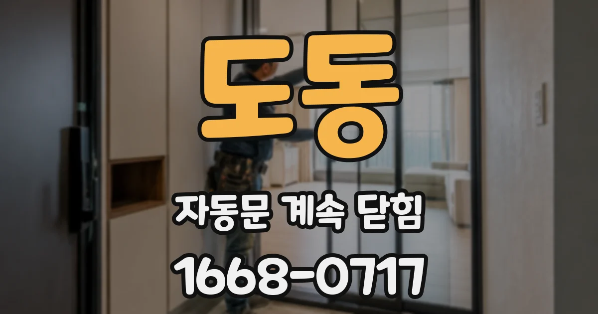 도동 자동문 계속 닫힘