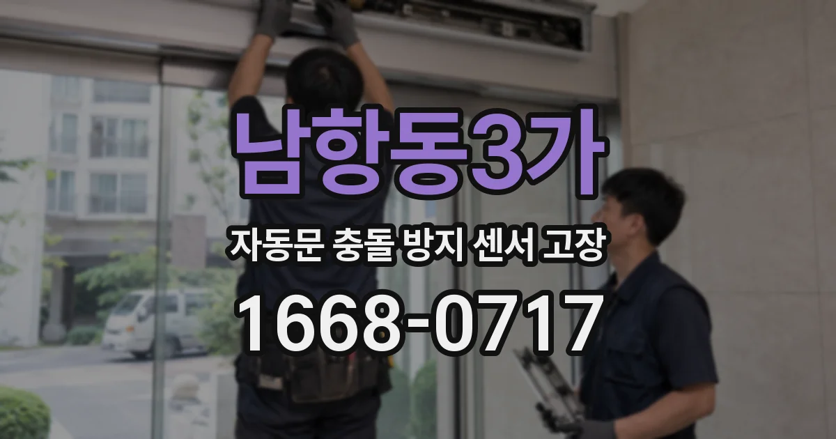 남항동3가 자동문 충돌 방지 센서 고장