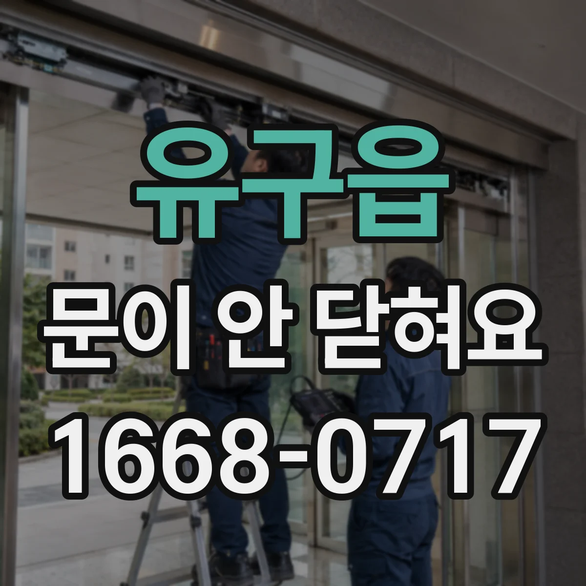 유구읍 문이 안 닫혀요