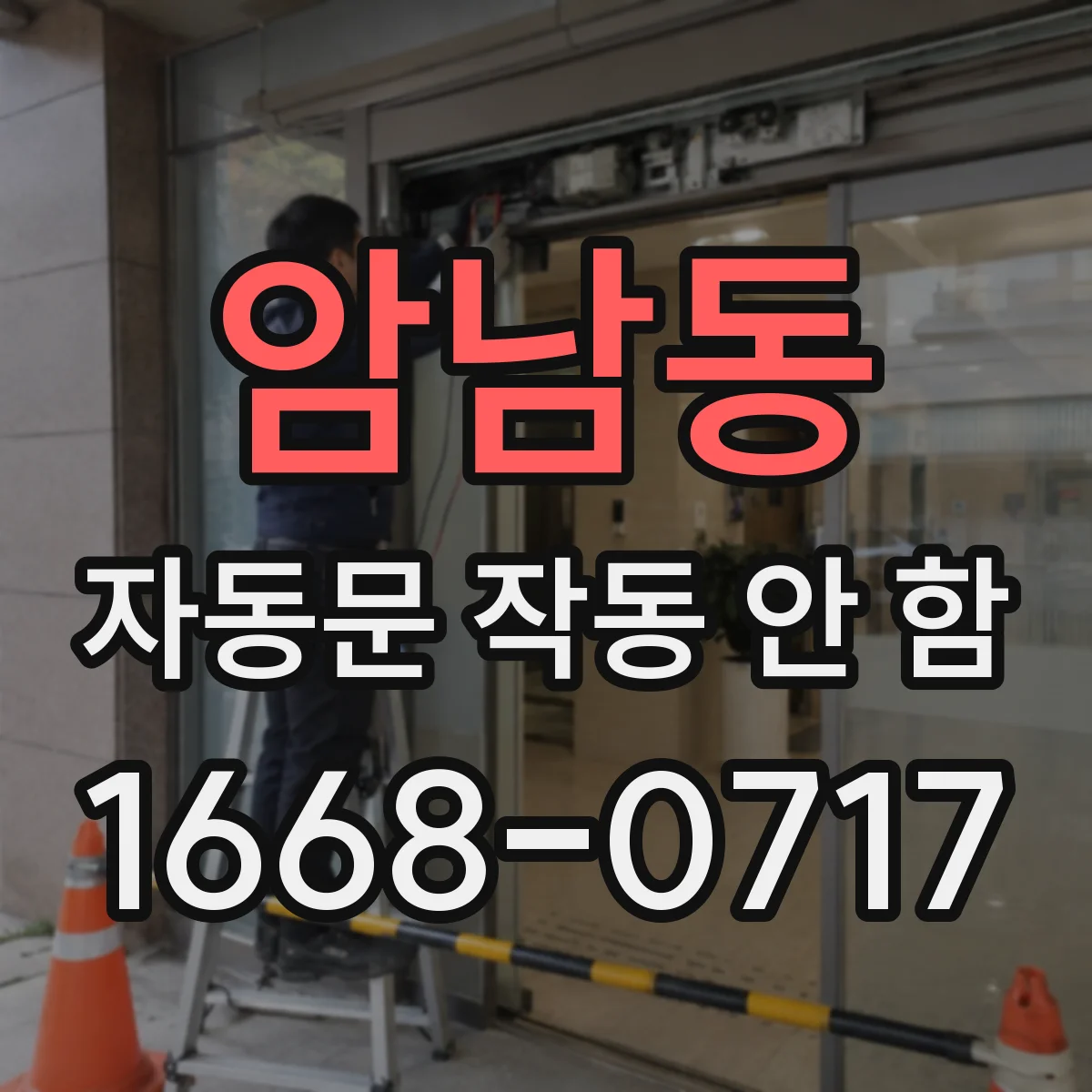 암남동 자동문 작동 안 함