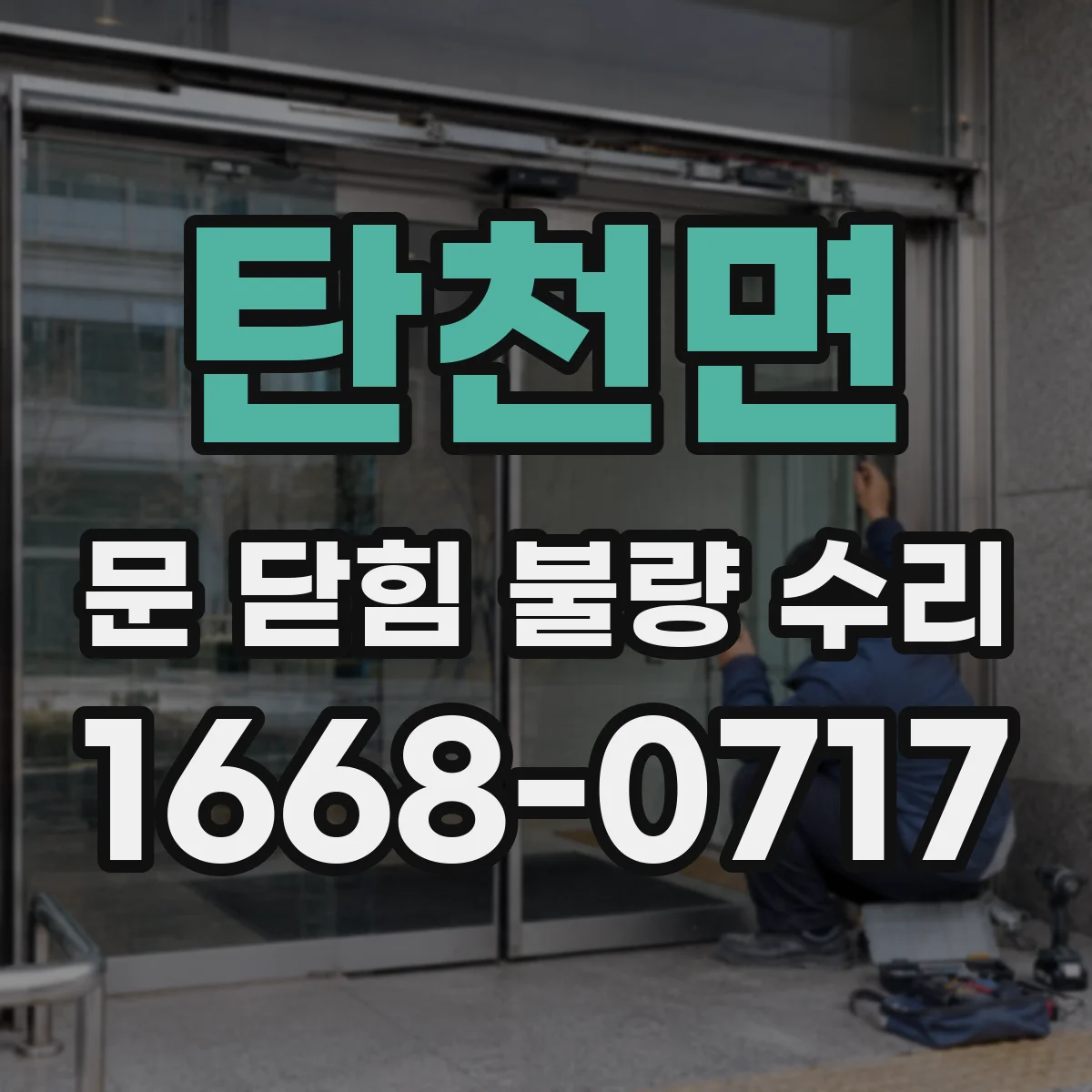 탄천면 문 닫힘 불량 수리