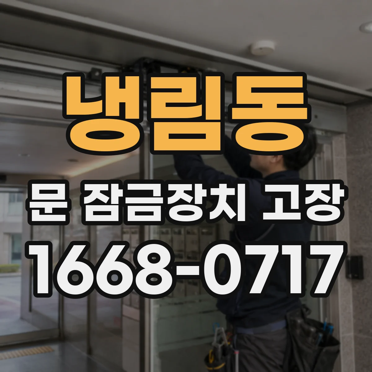 냉림동 문 잠금장치 고장