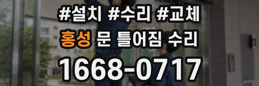 홍성 문 틀어짐 수리