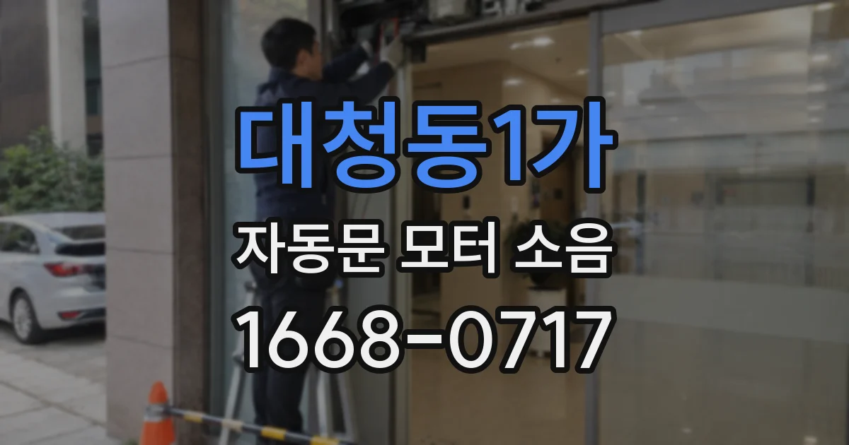 대청동1가 자동문 모터 소음