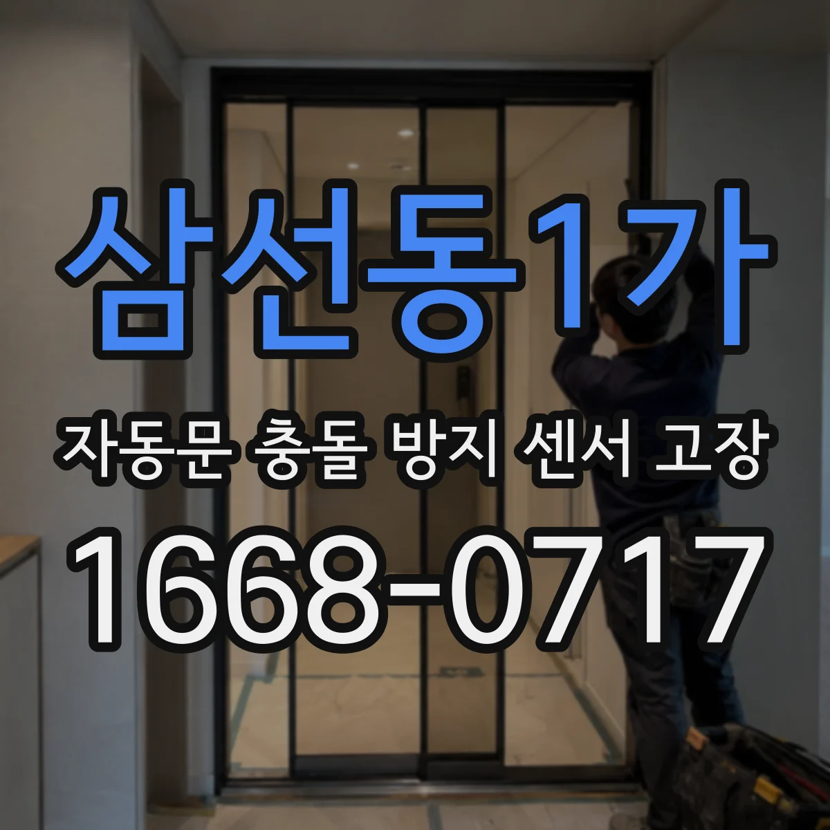 삼선동1가 자동문 충돌 방지 센서 고장