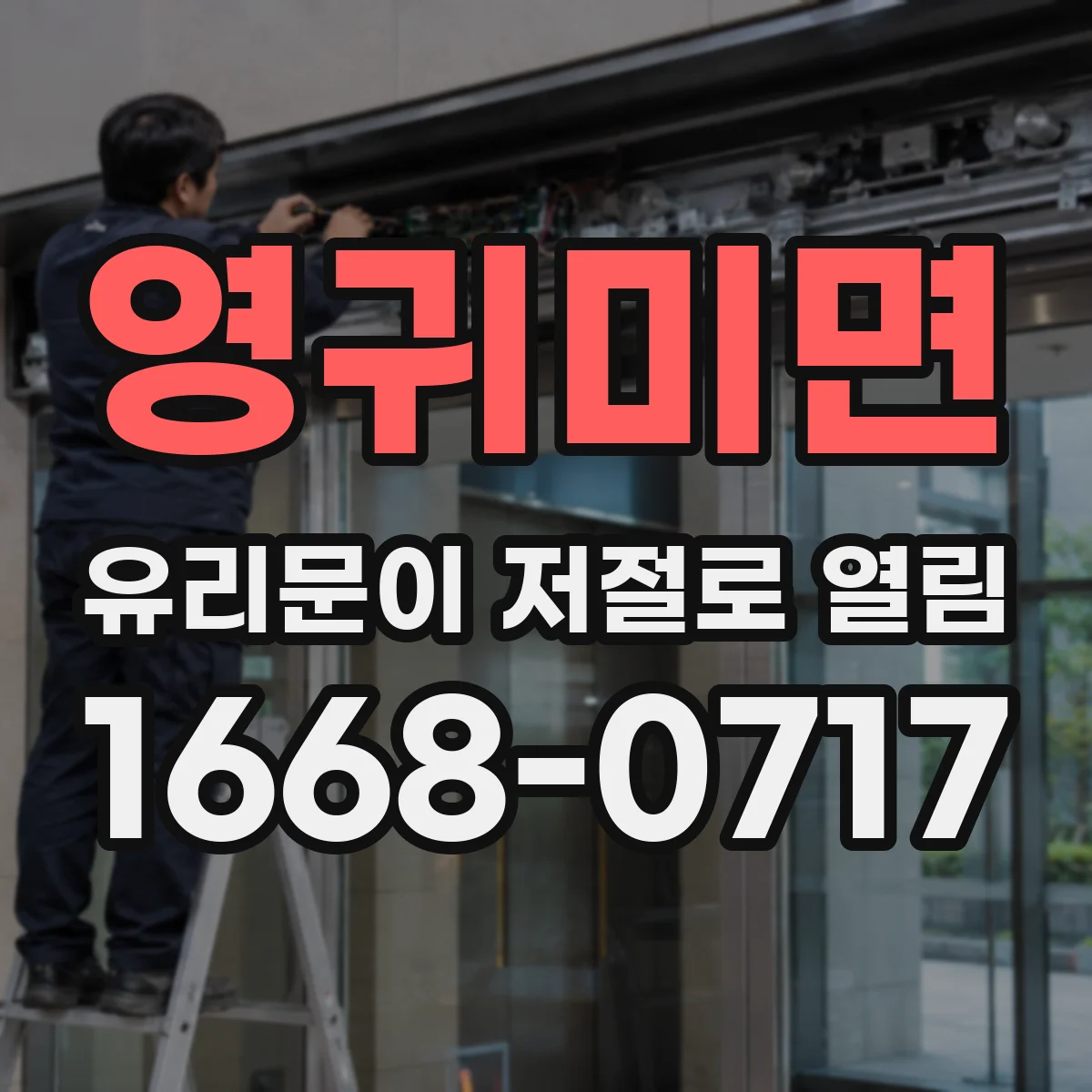 영귀미면 유리문이 저절로 열림