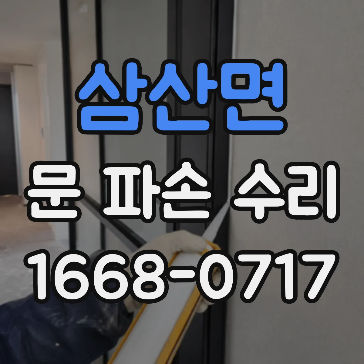 삼산면 문 파손 수리