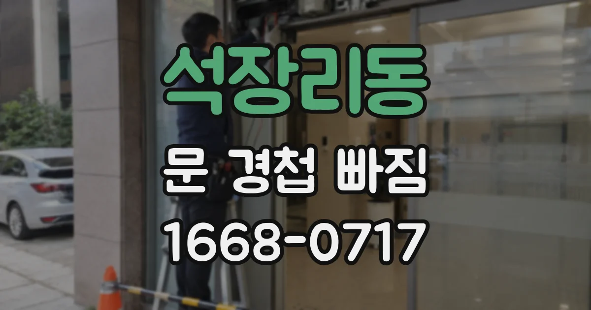 석장리동 문 경첩 빠짐