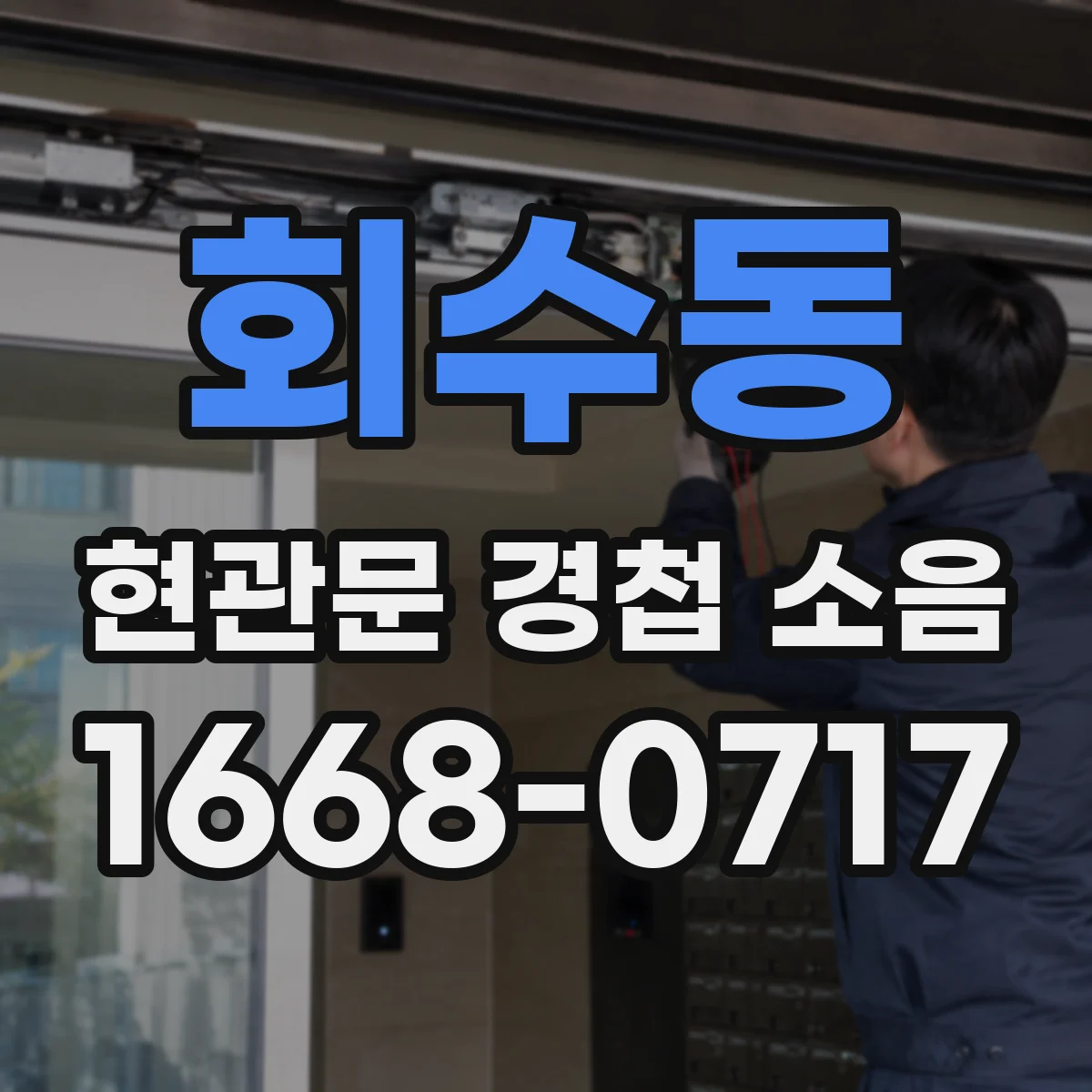 회수동 현관문 경첩 소음