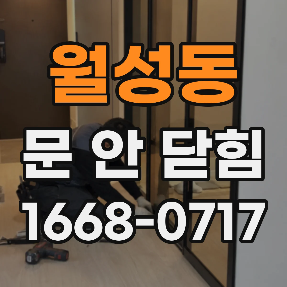 월성동 문 안 닫힘