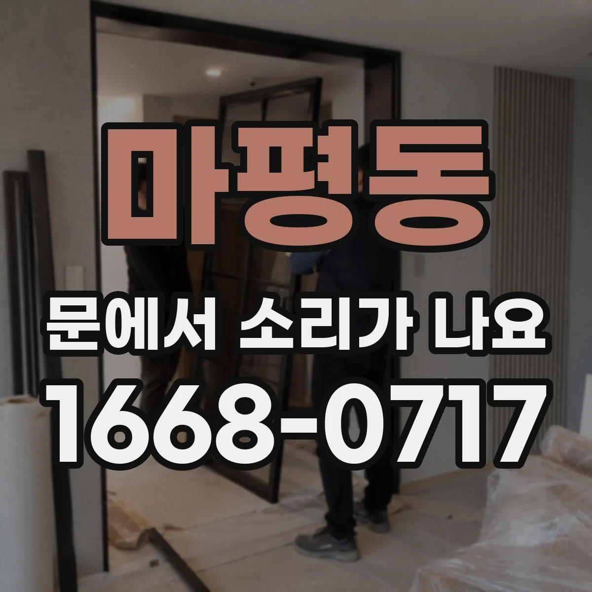 마평동 문에서 소리가 나요