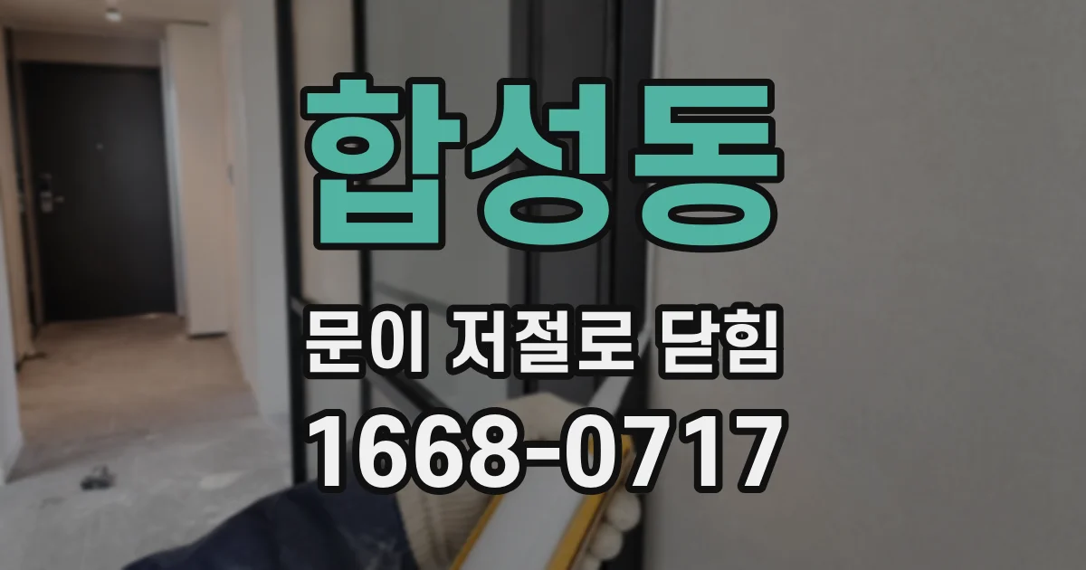 합성동 문이 저절로 닫힘