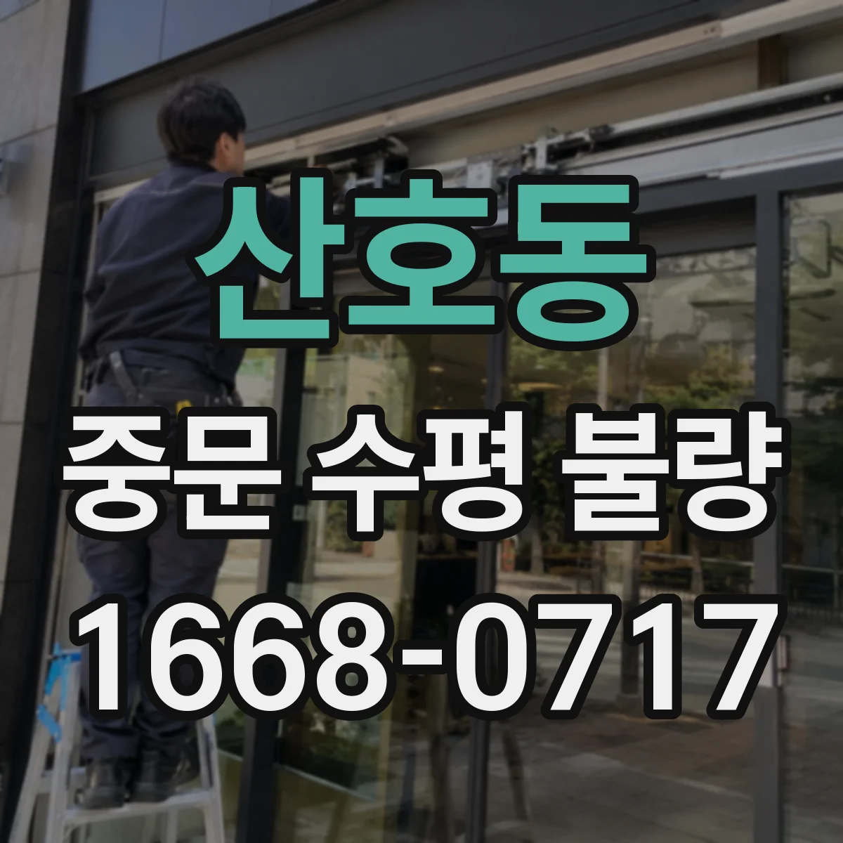 산호동 중문 수평 불량