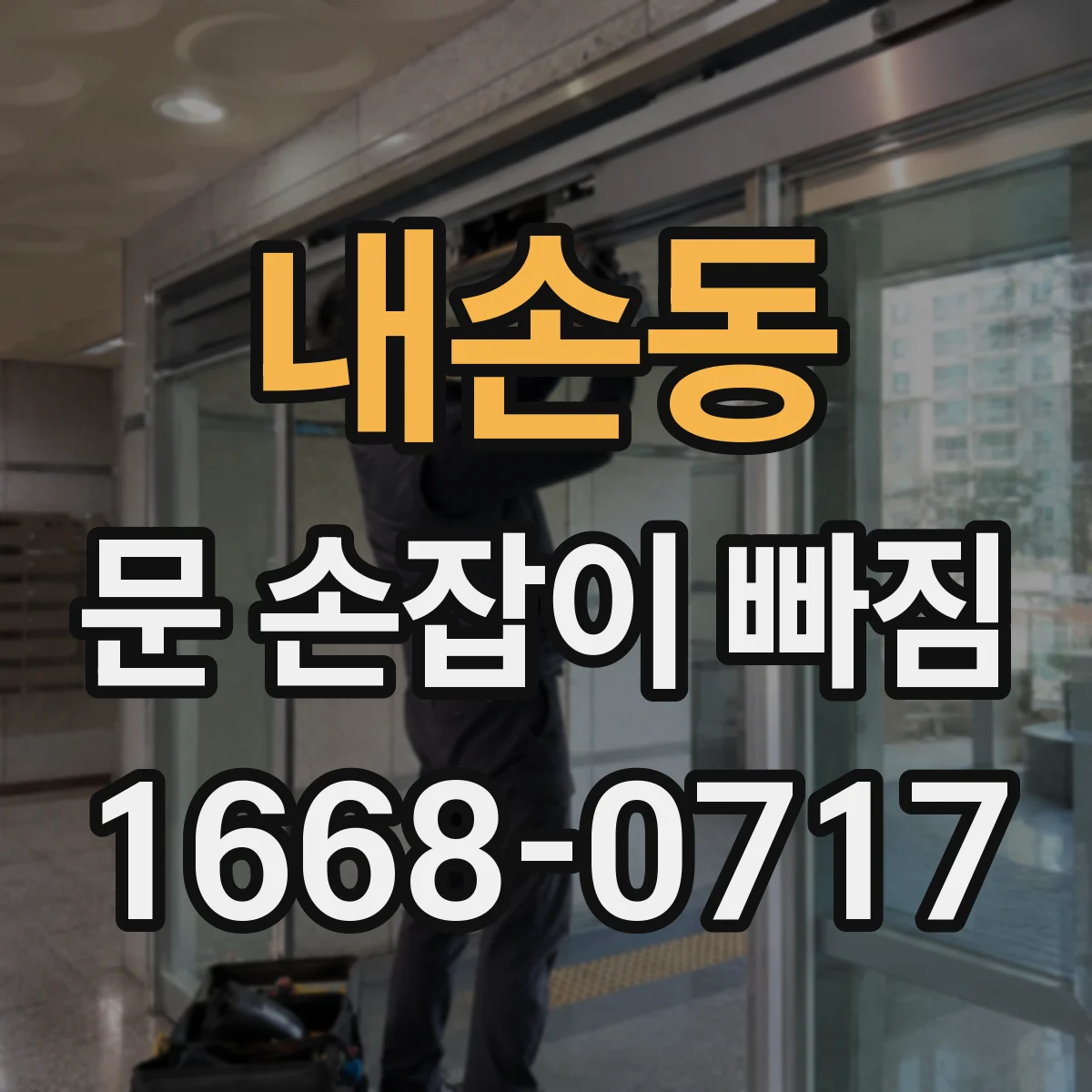 내손동 문 손잡이 빠짐