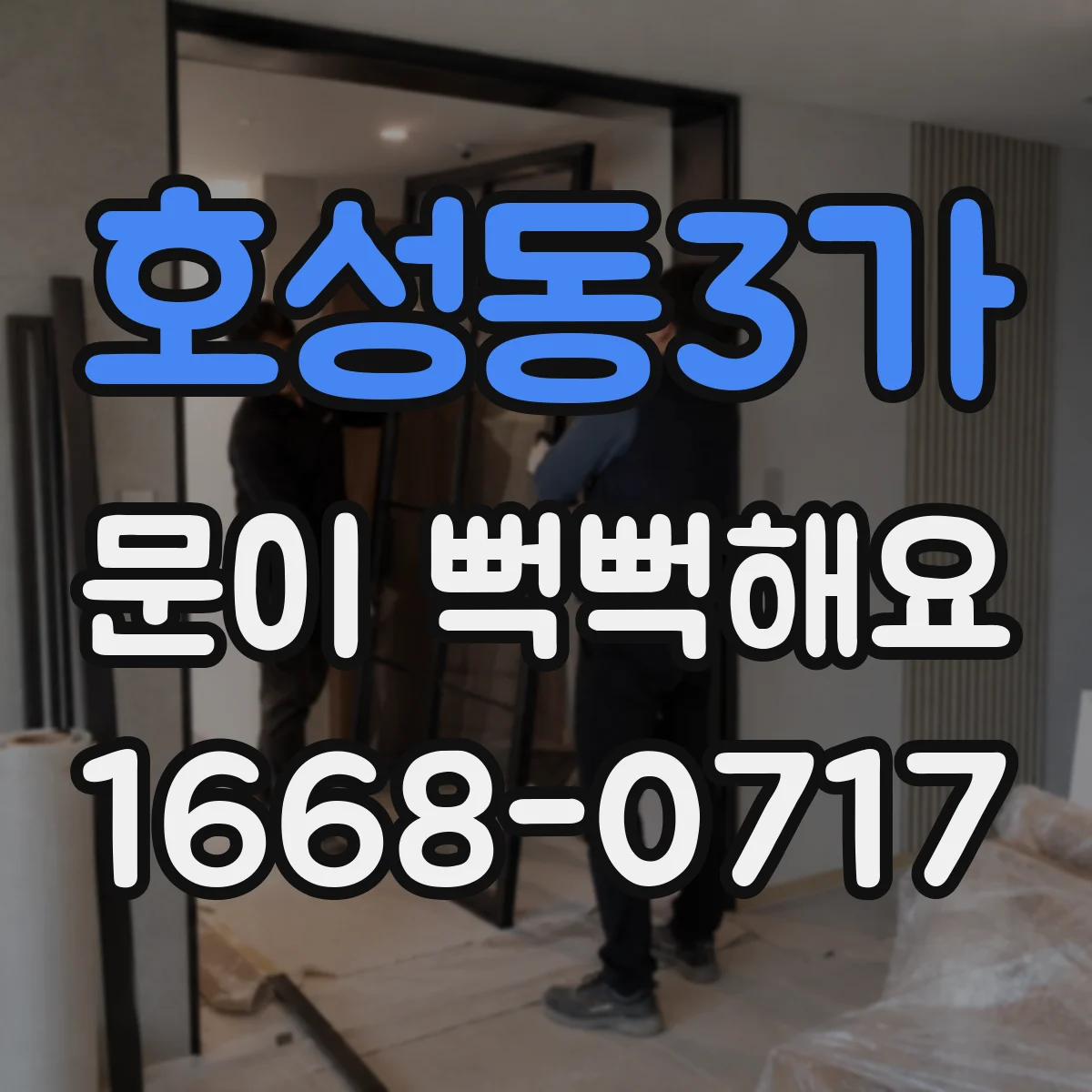 호성동3가 문이 뻑뻑해요