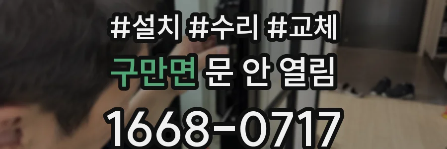 구만면 문 안 열림
